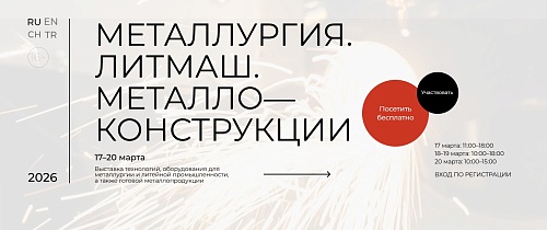 The 3rd International Specialized Exhibition of Modern Technologies, Equipment, and Materials for Metallurgy, Foundry Industry, and Metal Structures "Metallurgy. Litmash. Metal Constructions-2026"