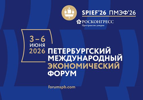 The official website of the St. Petersburg International Economic Forum has published the terms of participation for SPIEF 2026