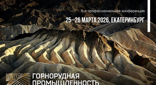 The 6th Professional Conference "Mining Industry of Russia and CIS: Construction and Modernization"