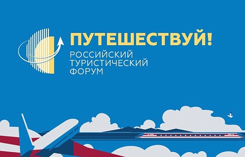 Russian Tourism Forum "Travel!"
