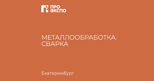 The 26th International Specialized Exhibition of Modern Technologies, Equipment, and Materials for Mechanical Engineering, Metalworking, and Welding Production "Metalworking. Welding-Ural-2026"